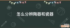 怎么分辨陶器和瓷器