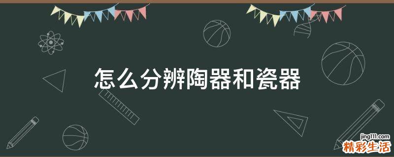 怎么分辨陶器和瓷器