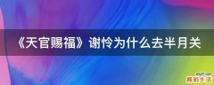 《天官赐福》谢怜为什么去半月关