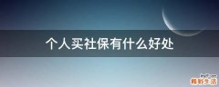 个人买社保有什么好处