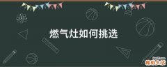 燃气灶如何挑选