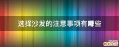 选择沙发的注意事项有哪些