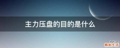 主力压盘的目的是什么