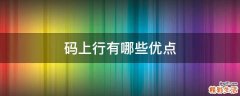 码上行有哪些优点
