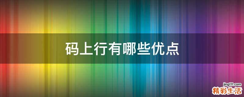 码上行有哪些优点