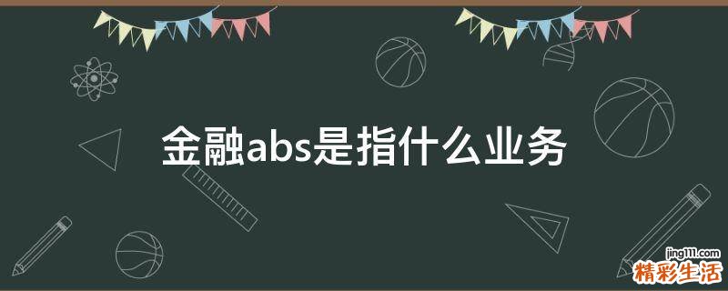金融abs是指什么业务