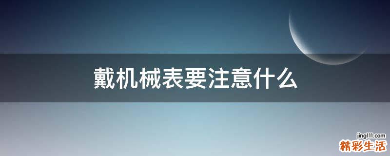 戴机械表要注意什么