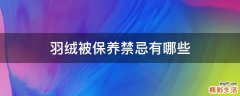 羽绒被保养禁忌有哪些