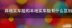 异地买车险和本地买车险有什么区别