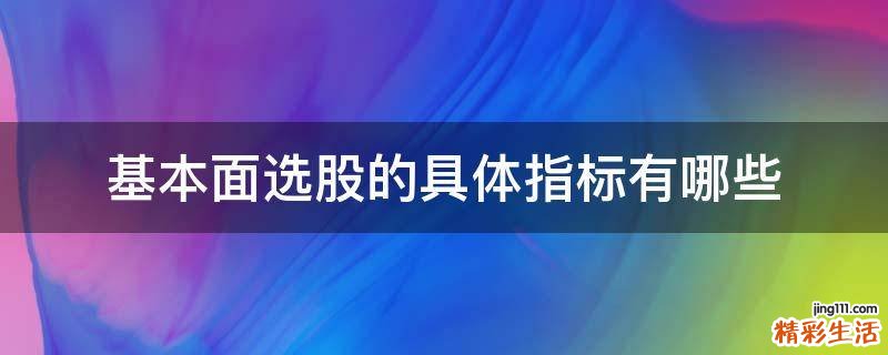 基本面选股的具体指标有哪些