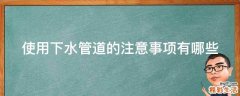 使用下水管道的注意事项有哪些