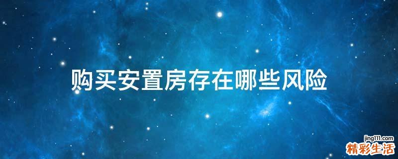 购买安置房存在哪些风险