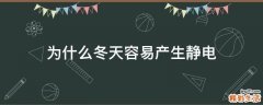 为什么冬天容易产生静电