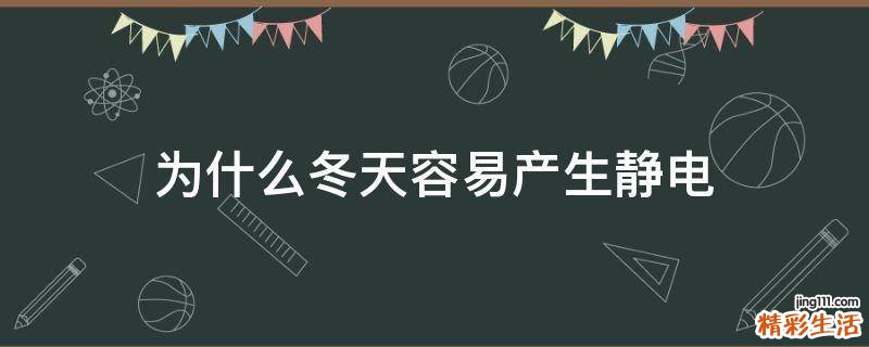 为什么冬天容易产生静电