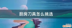 厨房刀具怎么挑选