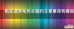 购买速热电热水器的注意事项有哪些