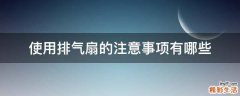 使用排气扇的注意事项有哪些