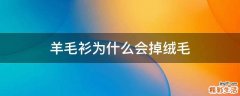 羊毛衫为什么会掉绒毛
