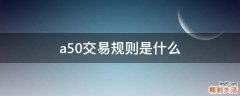 a50交易规则是什么