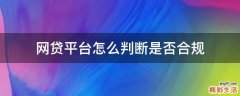 网贷平台怎么判断是否合规