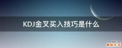 KDJ金叉买入技巧是什么