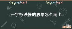 一字板跌停的股票怎么卖出