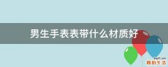 男生手表表带什么材质好