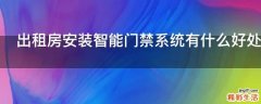 出租房安装智能门禁系统有什么好处