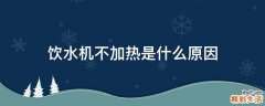 饮水机不加热是什么原因