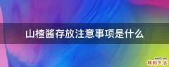 山楂酱存放注意事项是什么