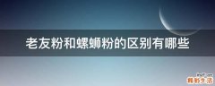 老友粉和螺蛳粉的区别有哪些