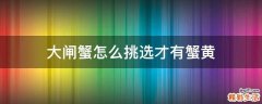大闸蟹怎么挑选才有蟹黄