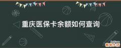 重庆医保卡余额如何查询