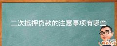 二次抵押贷款的注意事项有哪些