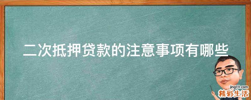 二次抵押贷款的注意事项有哪些