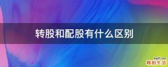 转股和配股有什么区别