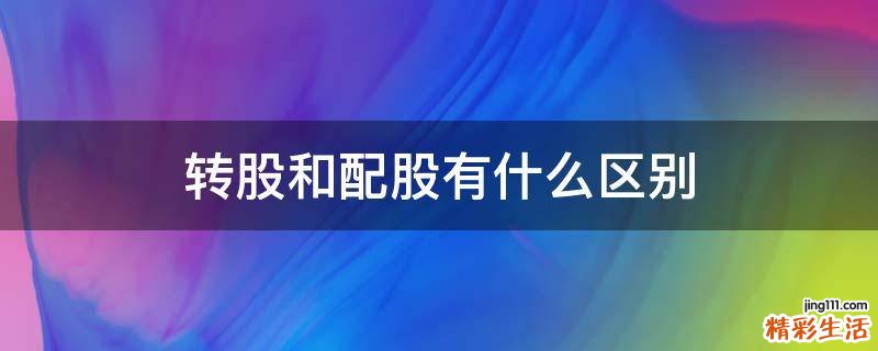 转股和配股有什么区别