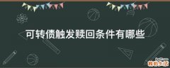 可转债触发赎回条件有哪些