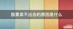 股票卖不出去的原因是什么