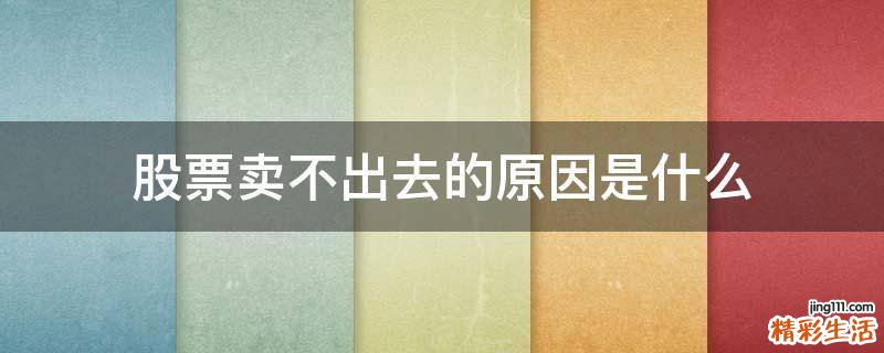 股票卖不出去的原因是什么
