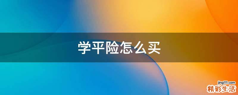 学平险怎么买