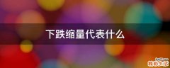 下跌缩量代表什么