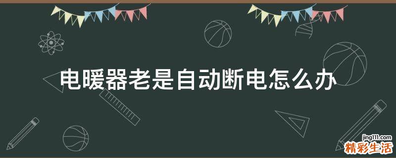 电暖器老是自动断电怎么办
