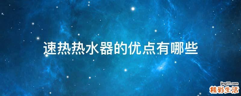 速热热水器的优点有哪些