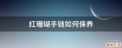 红珊瑚手链如何保养