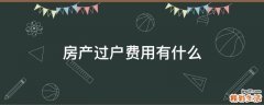 房产过户费用有什么