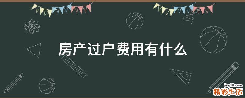 房产过户费用有什么