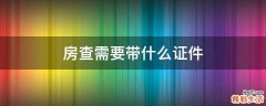 房查需要带什么证件