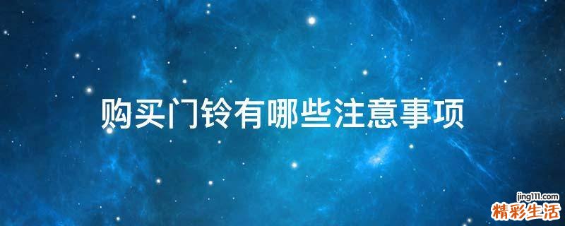 购买门铃有哪些注意事项