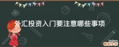 外汇投资入门要注意哪些事项